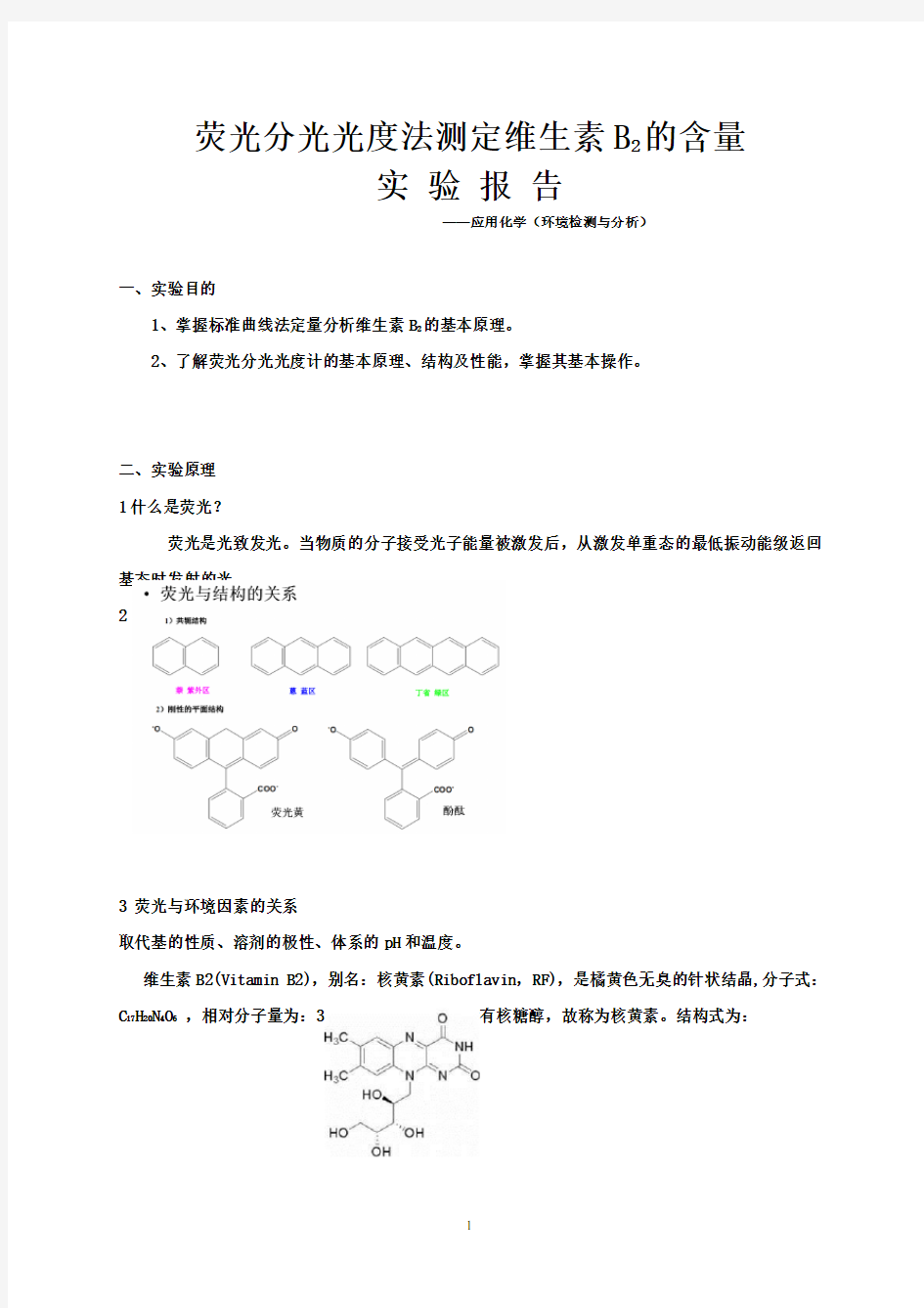 荧光分光光度法测定维生素B2的含量