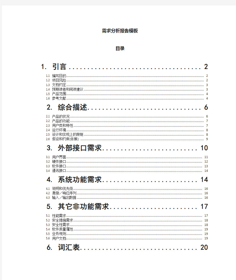 需求分析报告文档模板