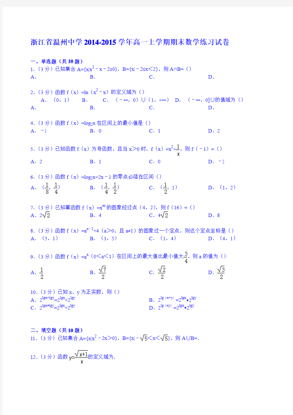 浙江省温州中学2014-2015学年高一上学期期末数学练习试卷