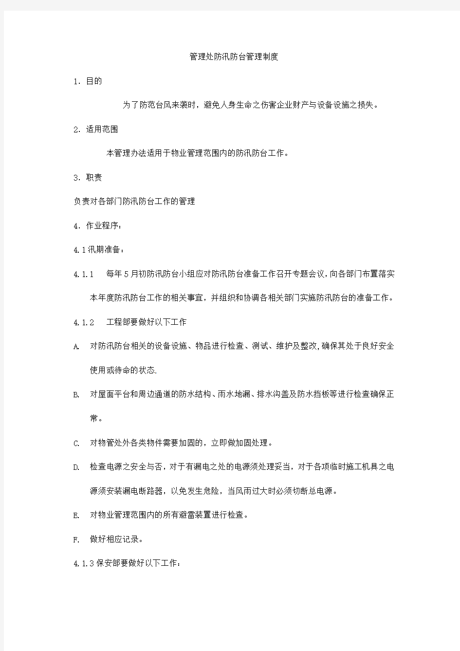 防汛防台管理制度