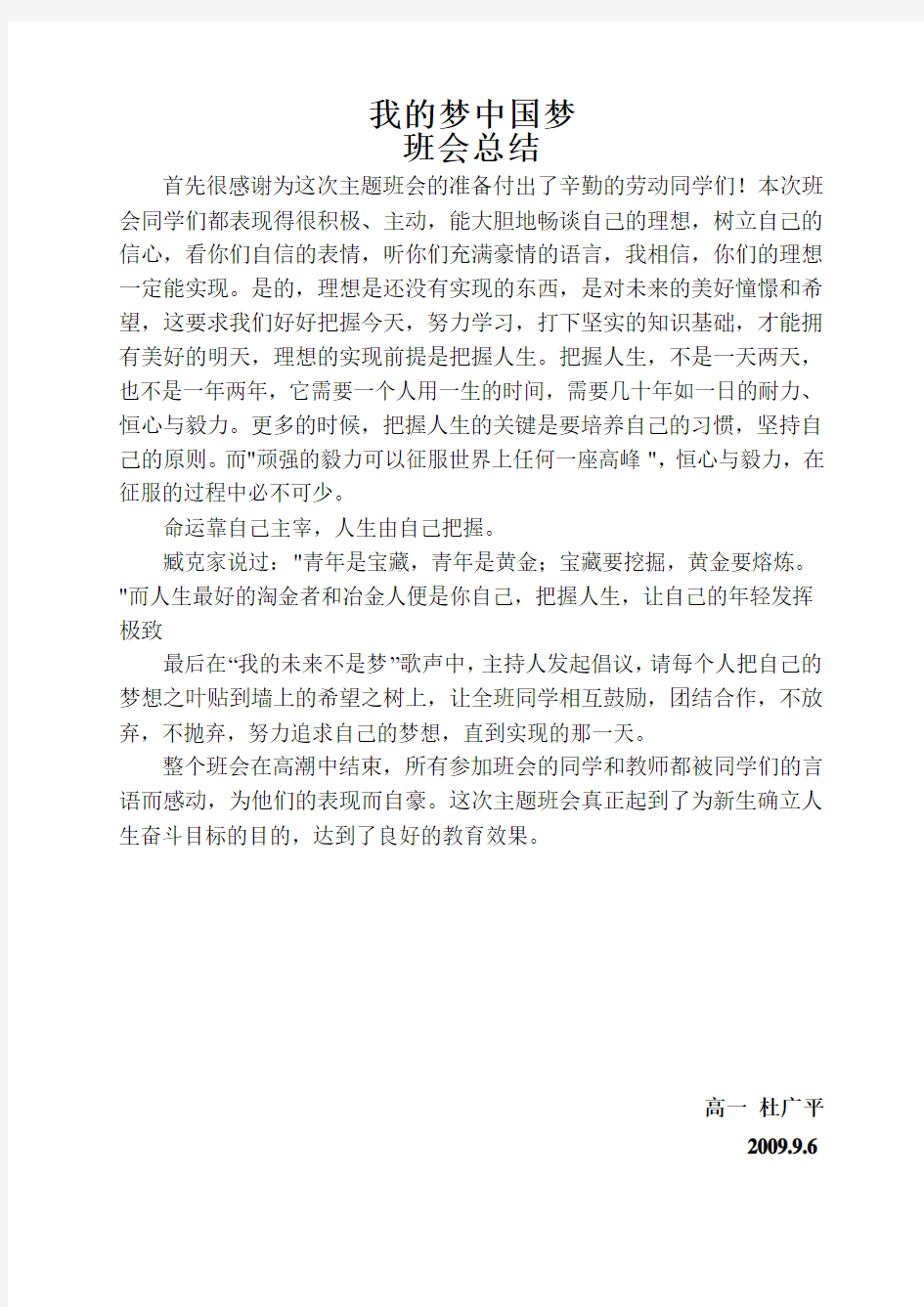 我的梦中国梦主题班会总结杜广平