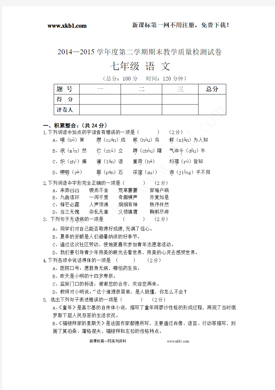 2014-2015年初一下语文期末试卷及答案