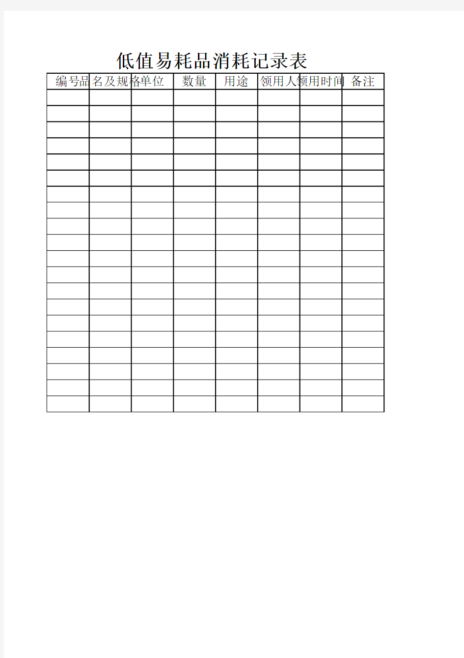 低值易耗品消耗记录表Microsoft Excel 工作表 (3)