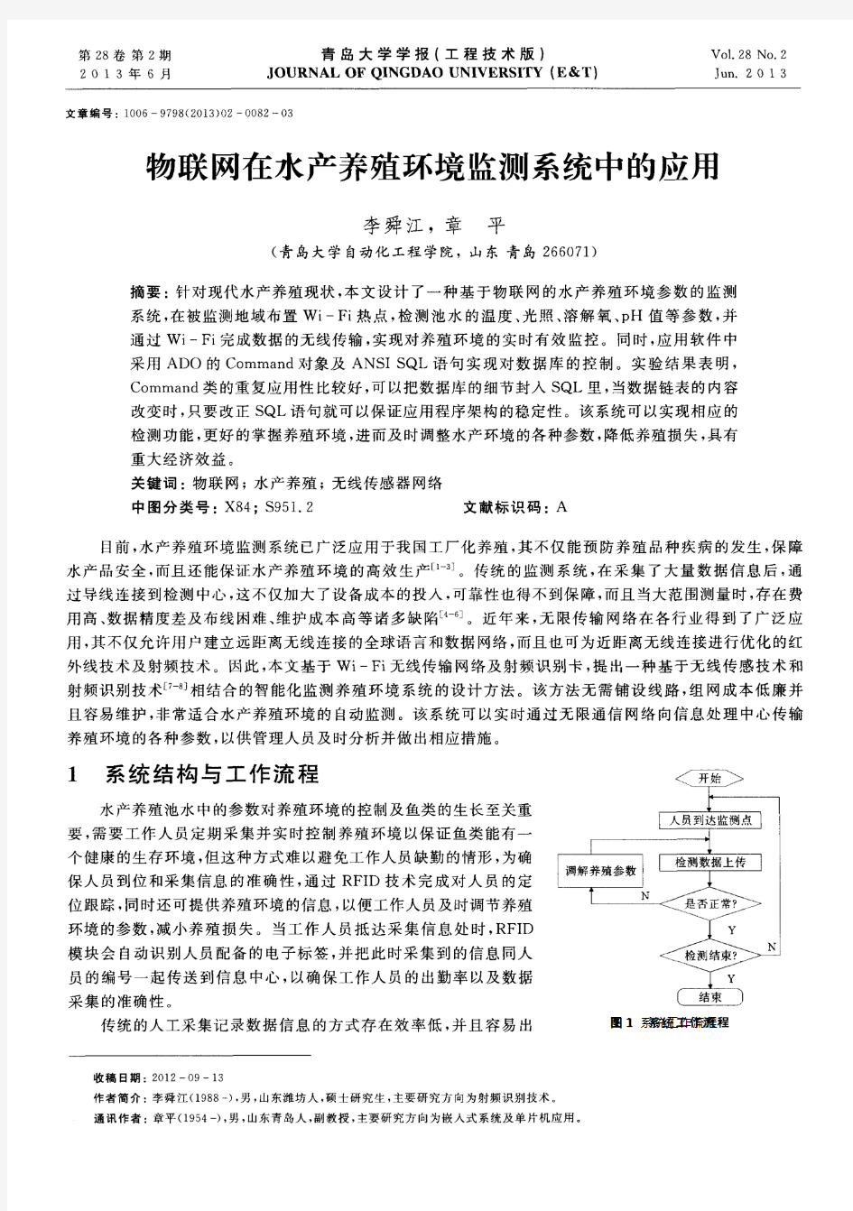 物联网在水产养殖环境监测系统中的应用