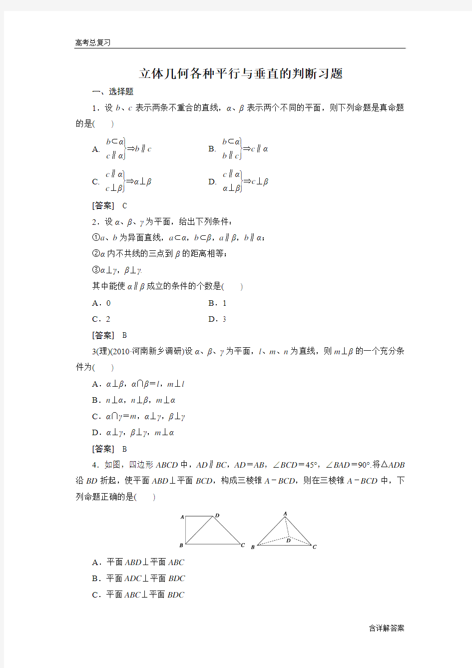 高中数学高考总复习立体几何各种平行与垂直的判断习题及详解