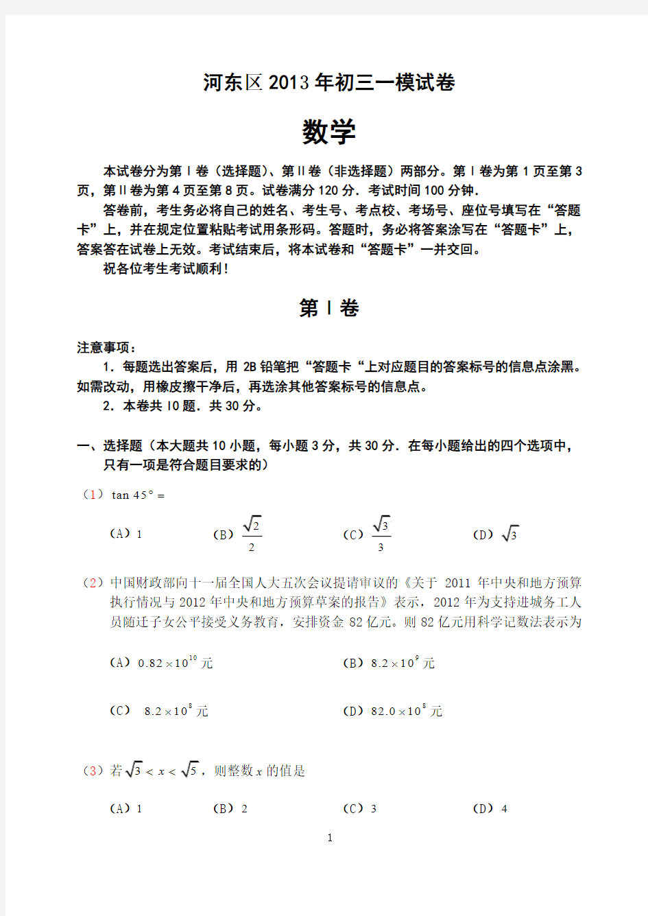 天津市河东区2013年中考一模数学试题及答案