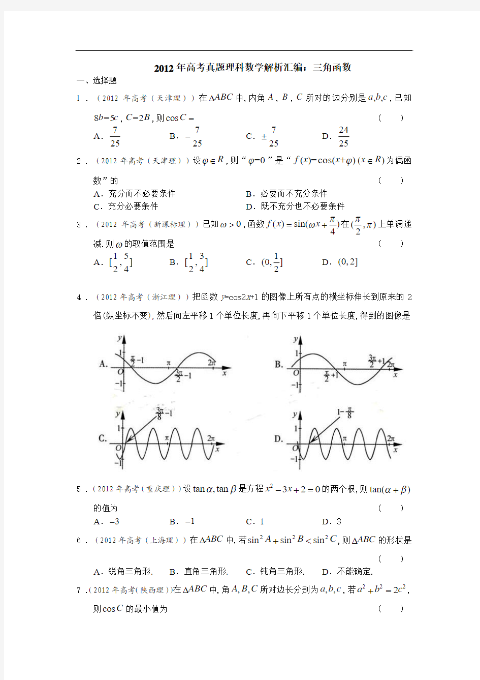 2012年高考数学试题分类汇编--三角函数