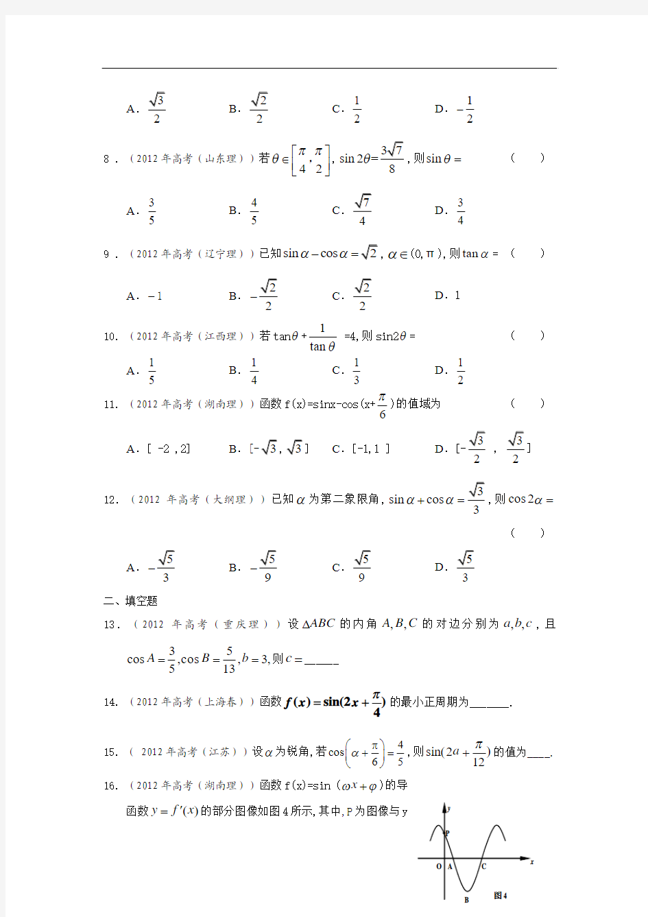 2012年高考数学试题分类汇编--三角函数