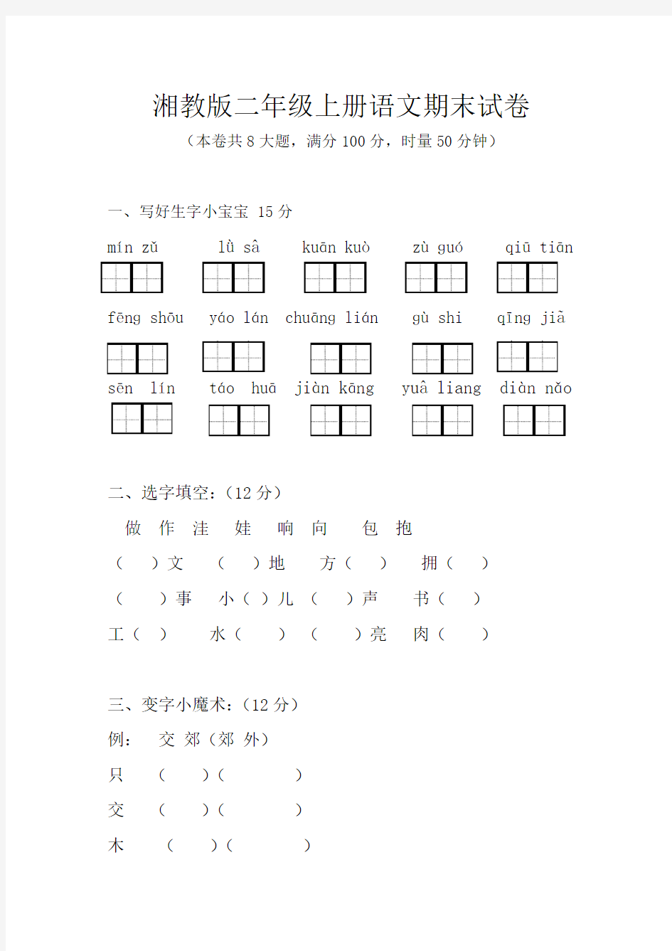 湘教版二年级上册语文期末试卷