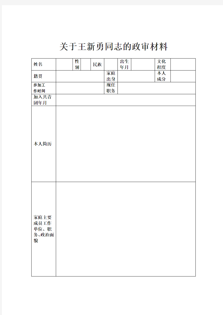 入党政审材料表格