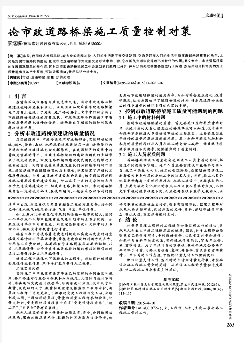 论市政道路桥梁施工质量控制对策