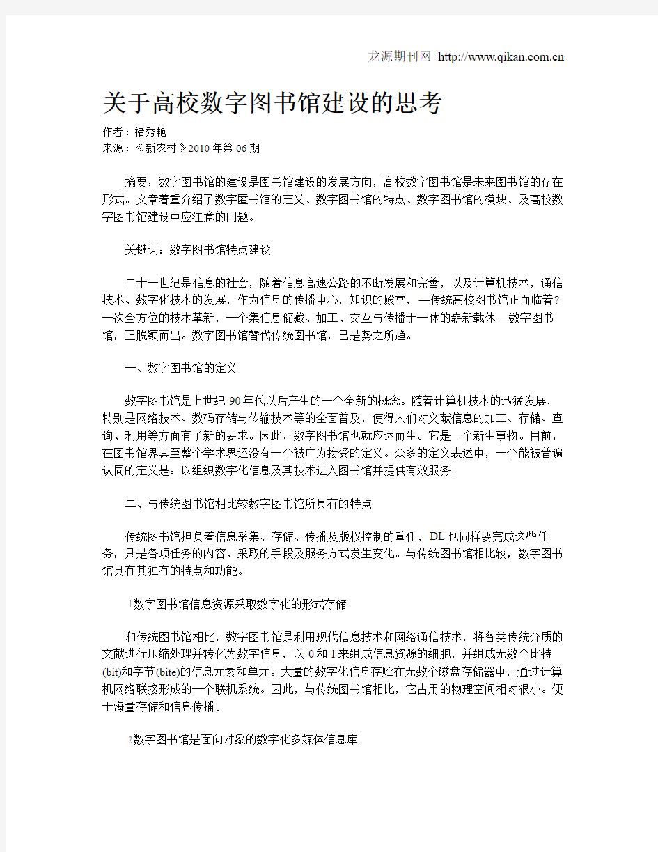 关于高校数字图书馆建设的思考