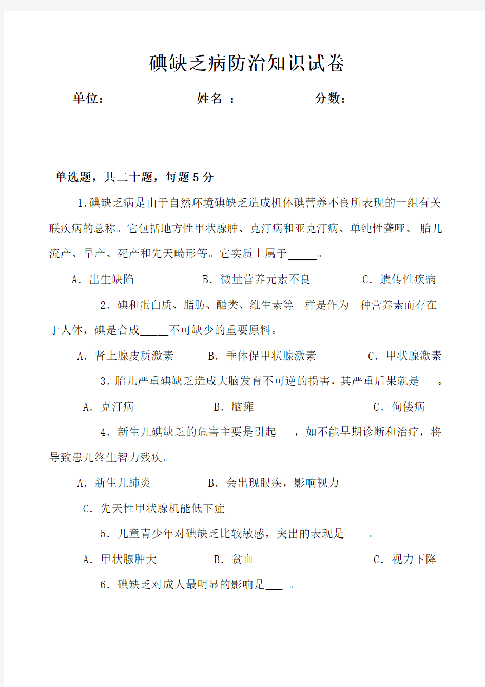 碘缺乏病防治试题及答案