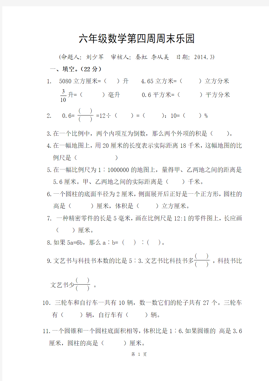 六年级数学第四周周末乐园