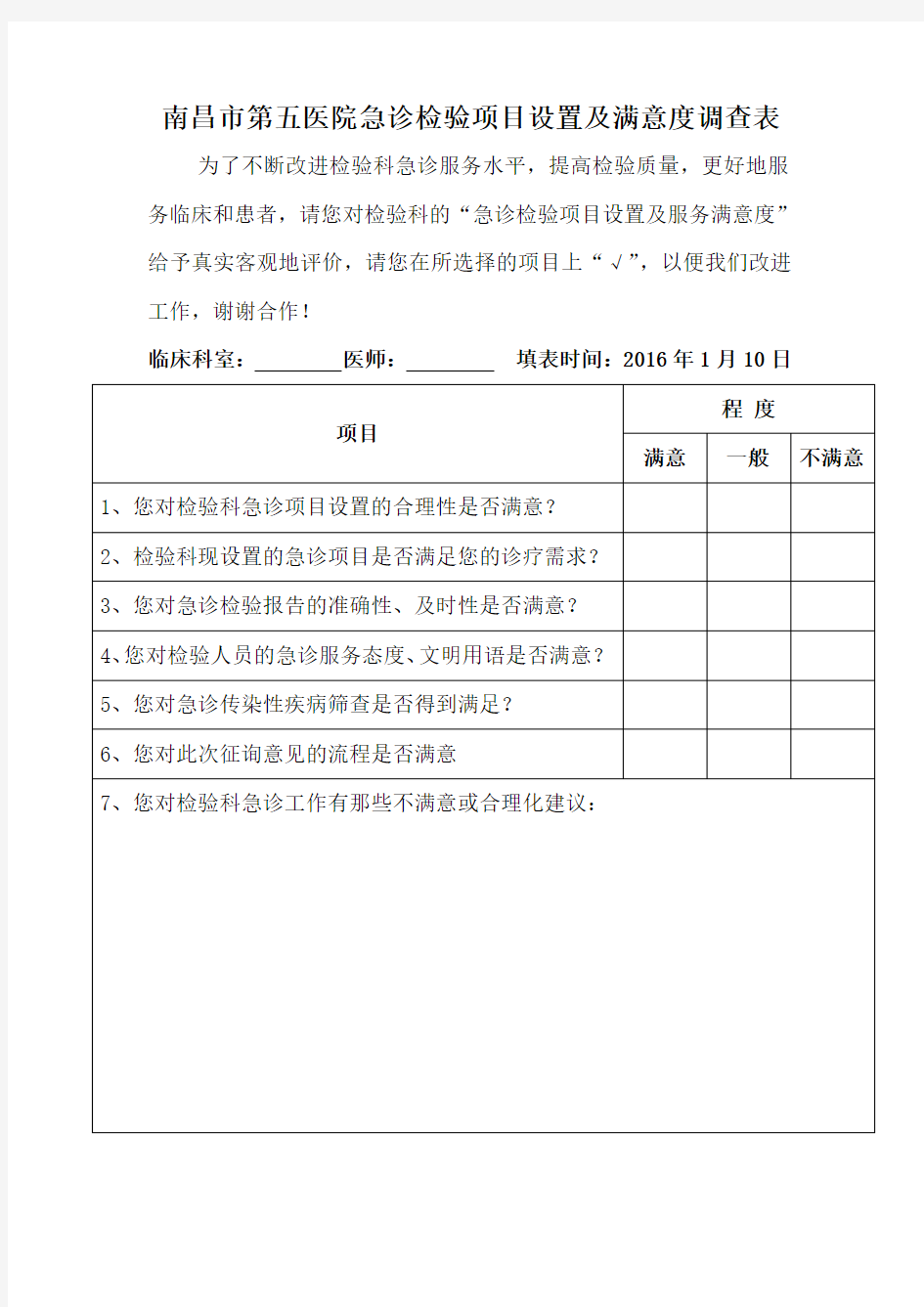 急诊检验项目设置及满意度调查表