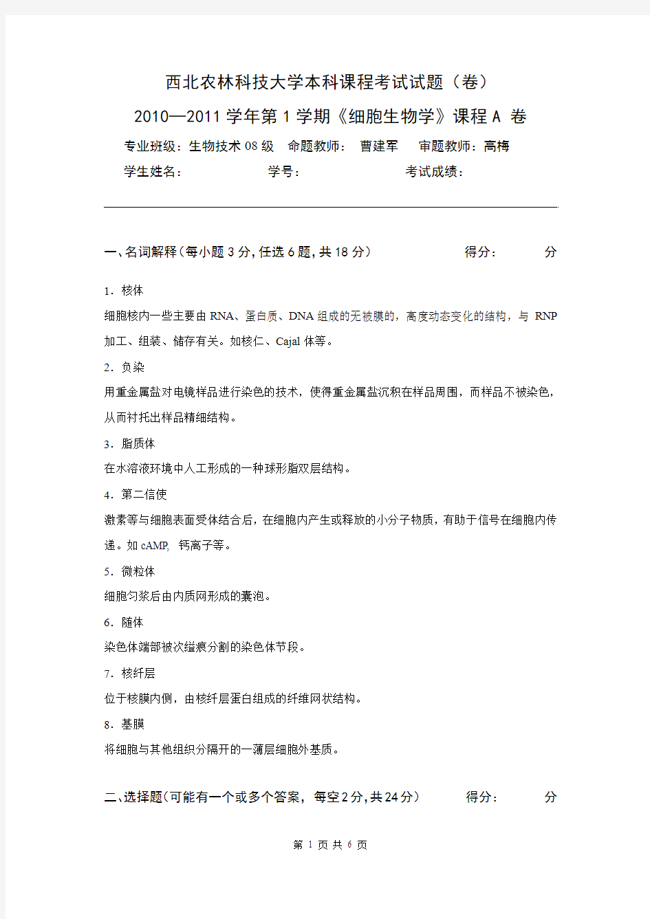 西北农林科技大学2010下细胞试题答案