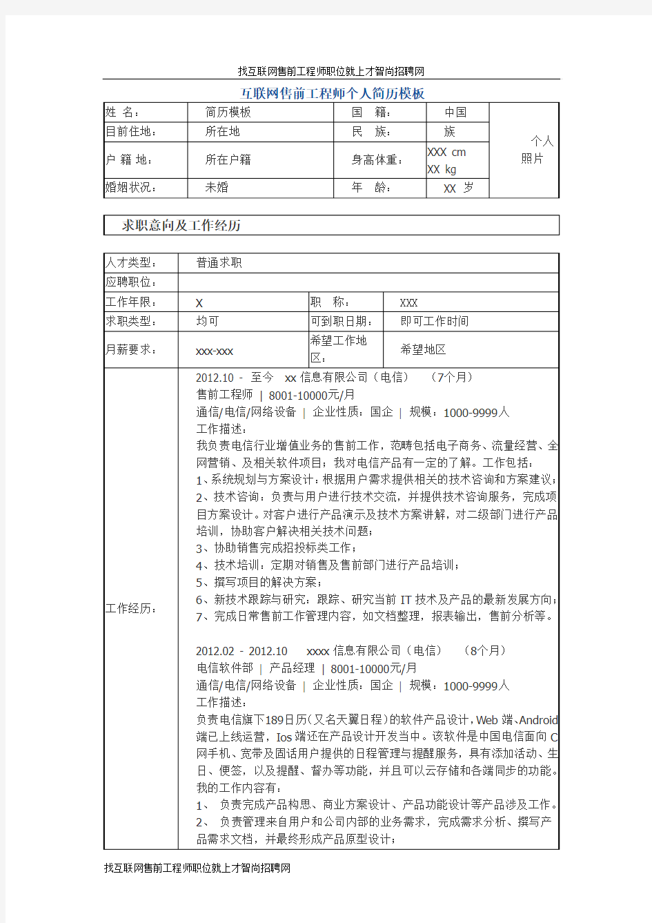 互联网售前工程师 个人简历模板