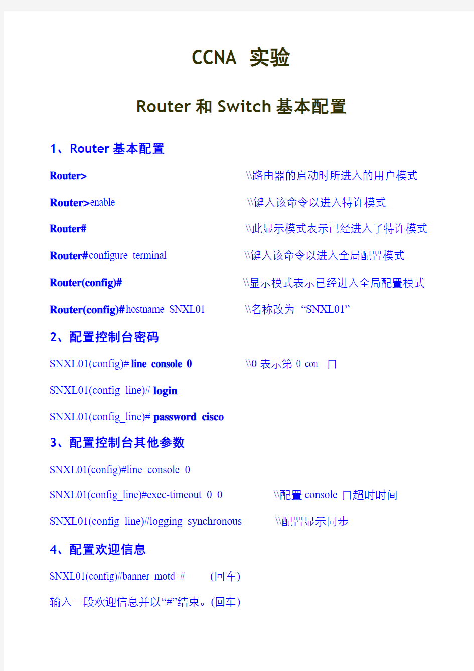 CCNA实验：Router和Switch基本配置(供参考)