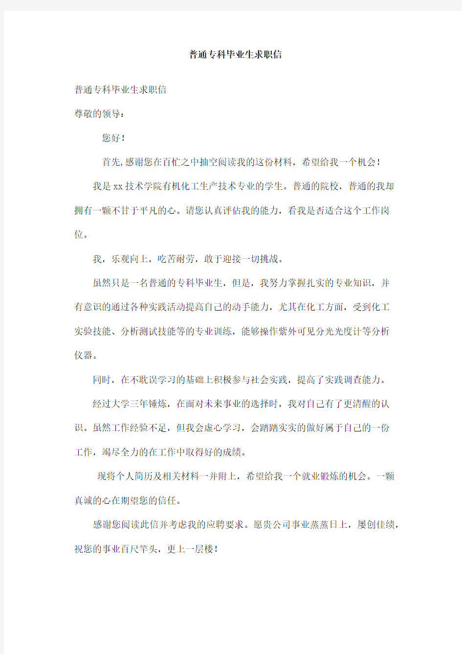 普通专科毕业生求职信