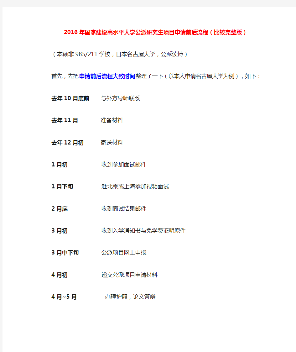 【经验分享】2016年国家建设高水平大学公派研究生项目录取前后流程(比较完整版吧)