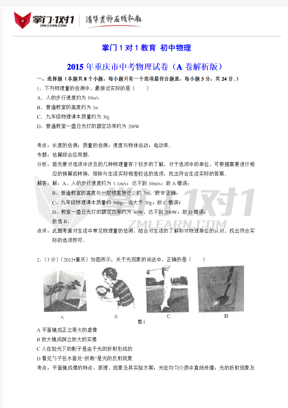 2015年重庆市中考物理试题(A卷)