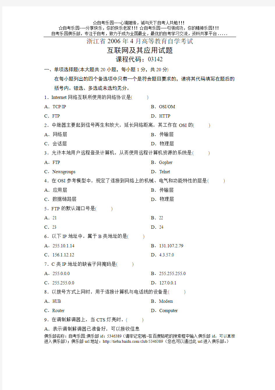 2006年4月浙江省自考互联网及其应用试题