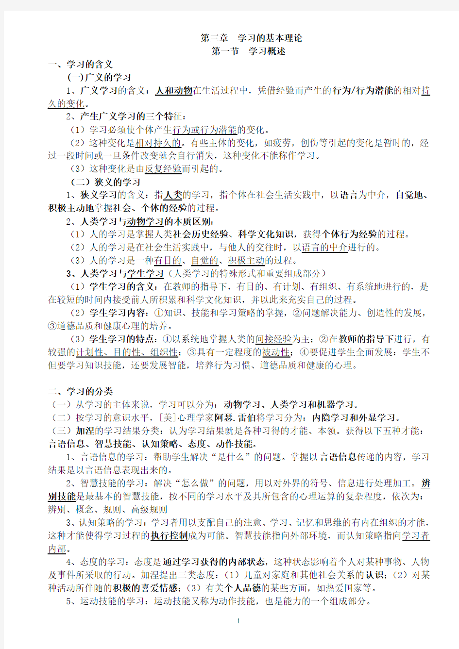 山香2016年教育心理学第三章  学习的基本理论