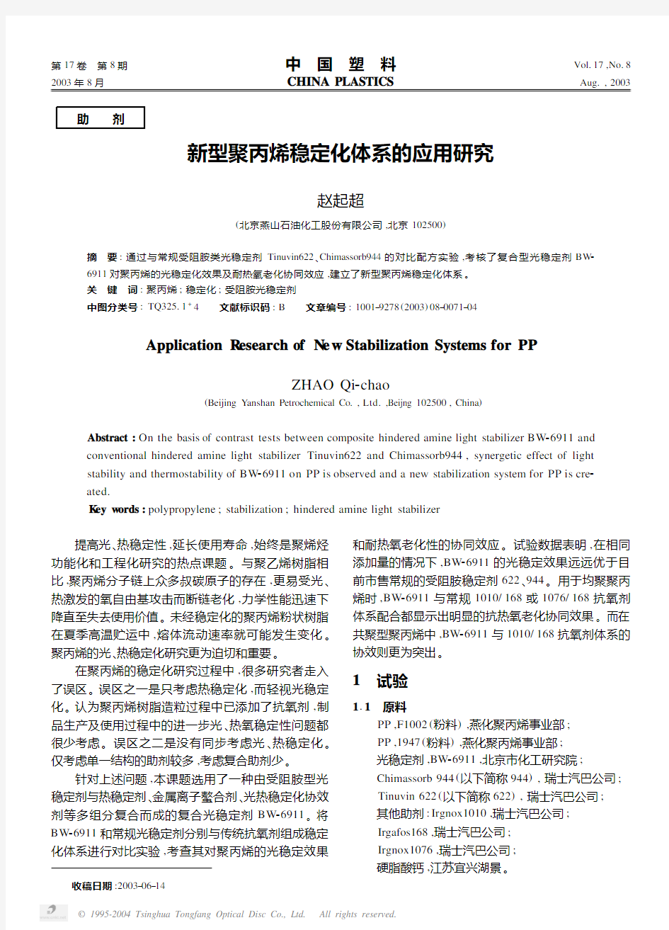 新型聚丙烯稳定化体系的应用研究