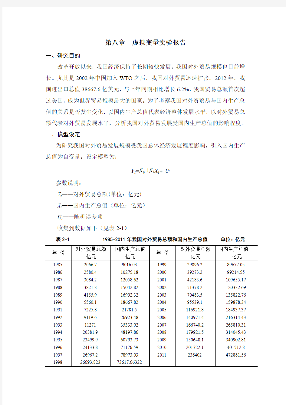 第八章 虚拟变量实验报告