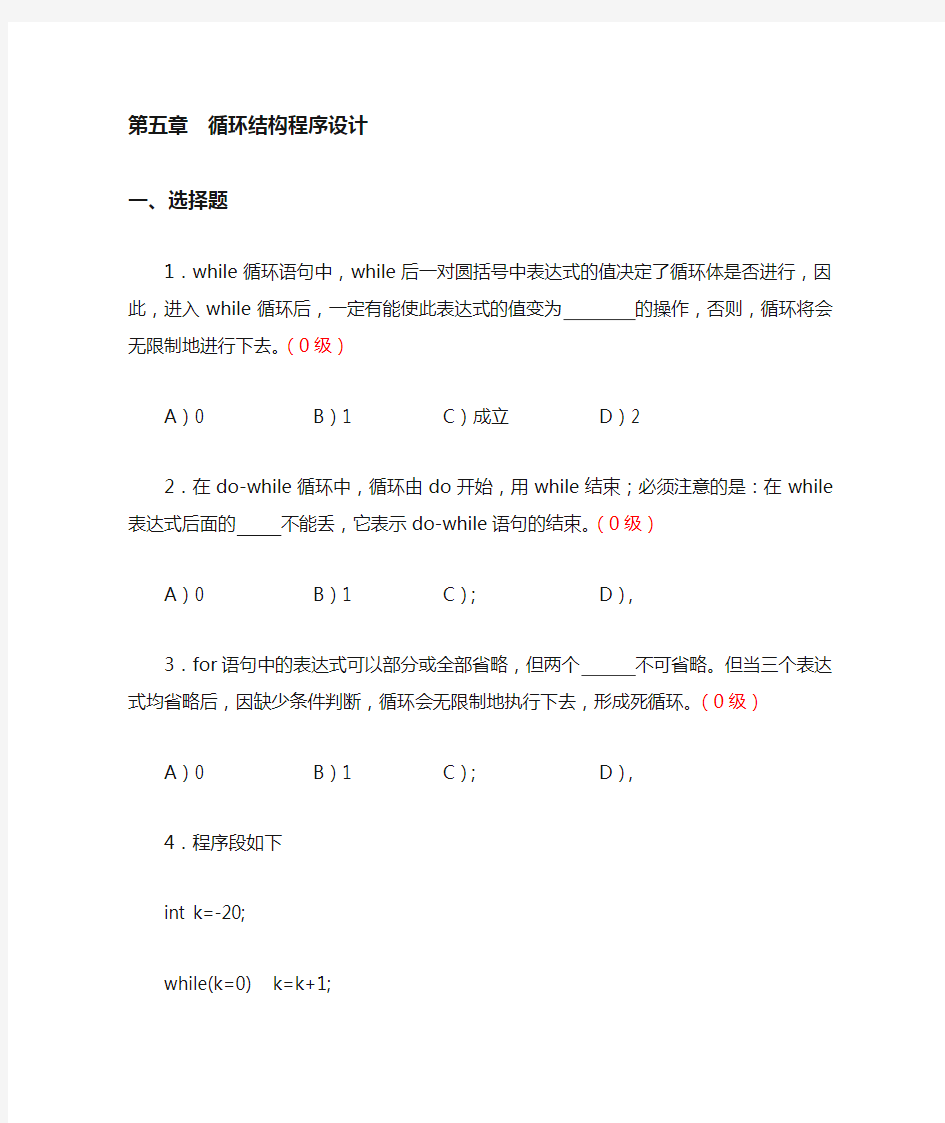 C语言  循环结构程序设计模拟题