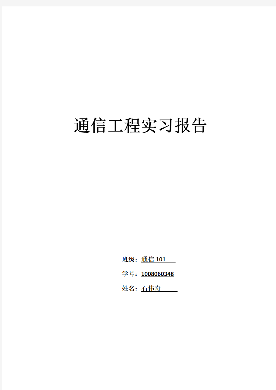 通信工程认识实习报告