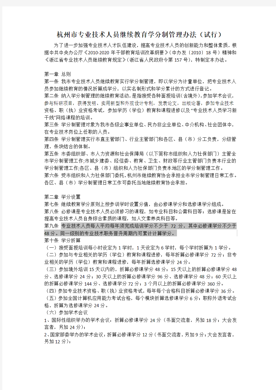 杭州市专业技术人员继续教育学分制管理办法