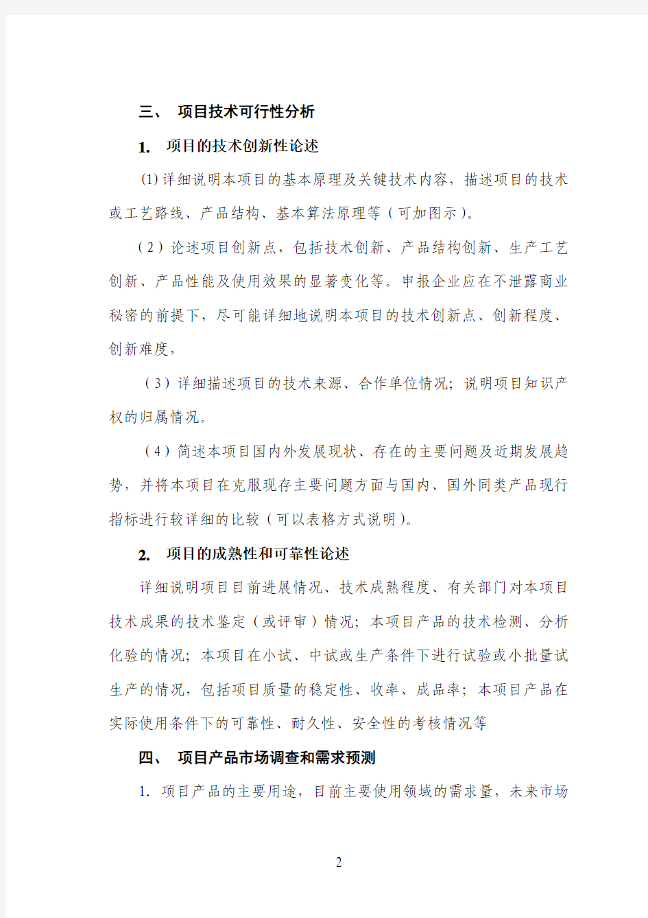 53漳州市重大科技项目可行性研究报告编制提纲