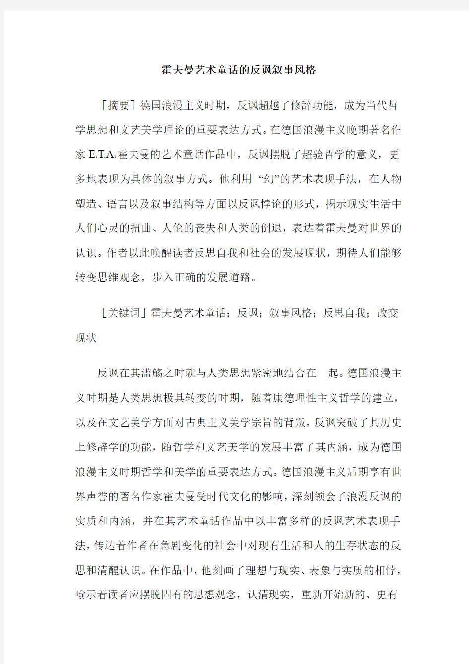 霍夫曼艺术童话的反讽叙事风格