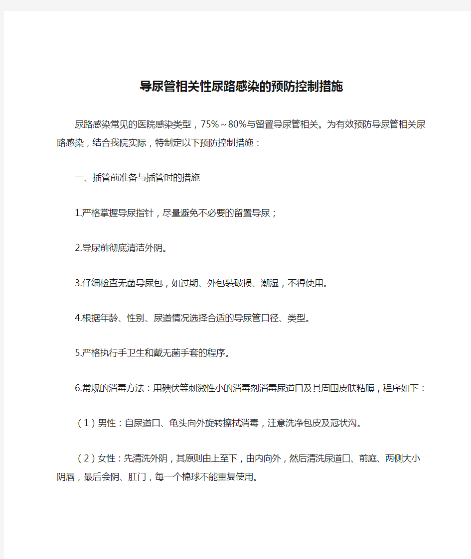 导尿管相关性尿路感染的预防控制措施