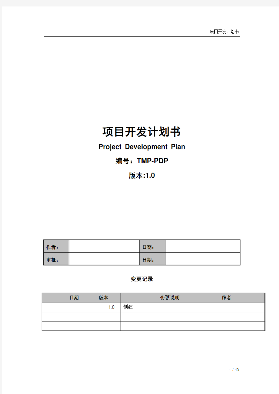 项目开发计划书