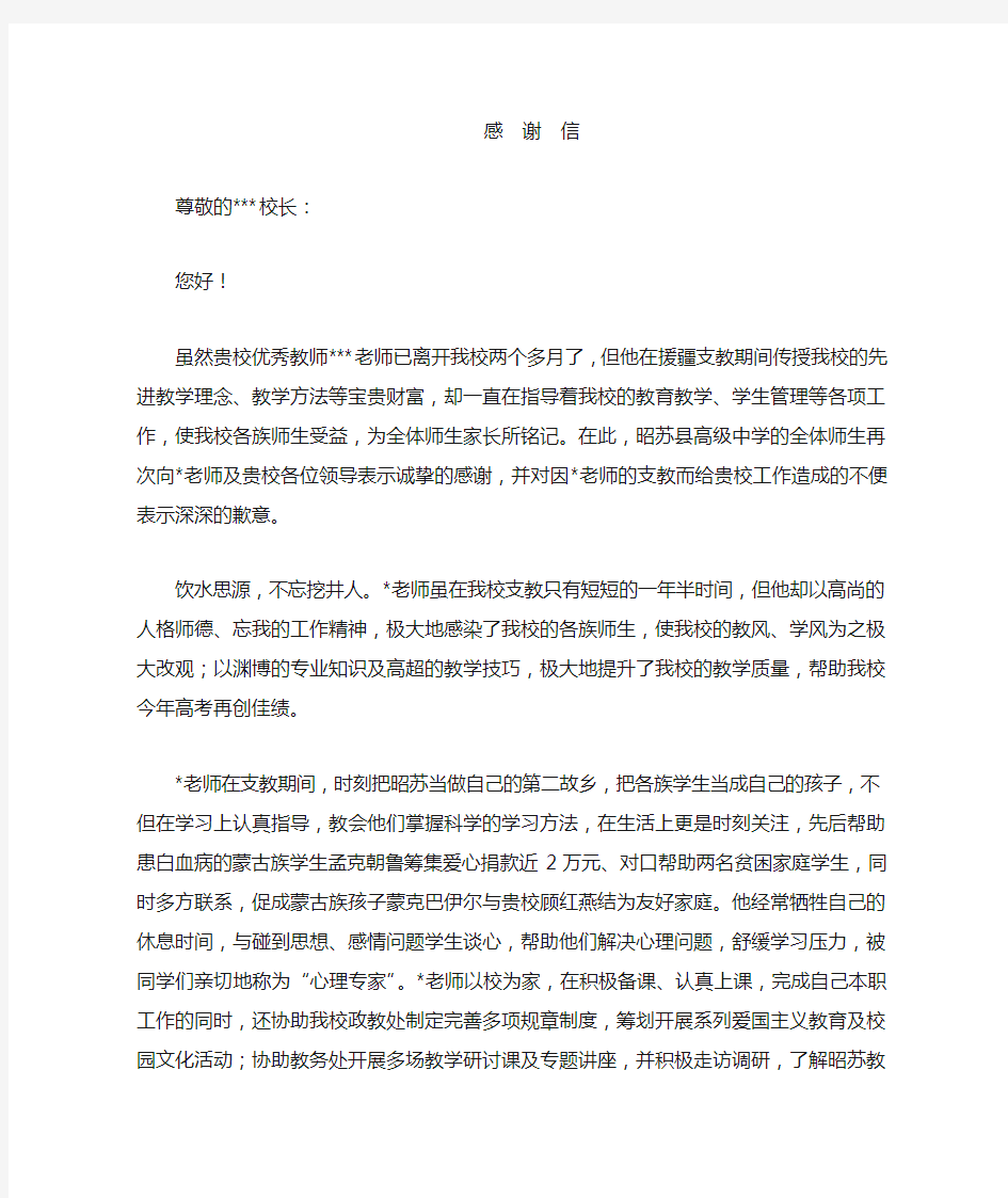 致援疆教师单位领导的感谢信