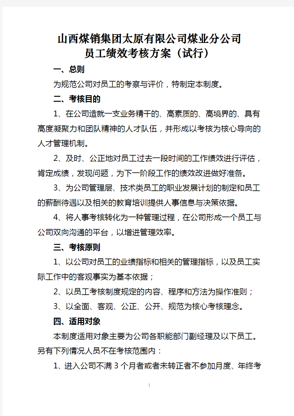 公司职工考核方案