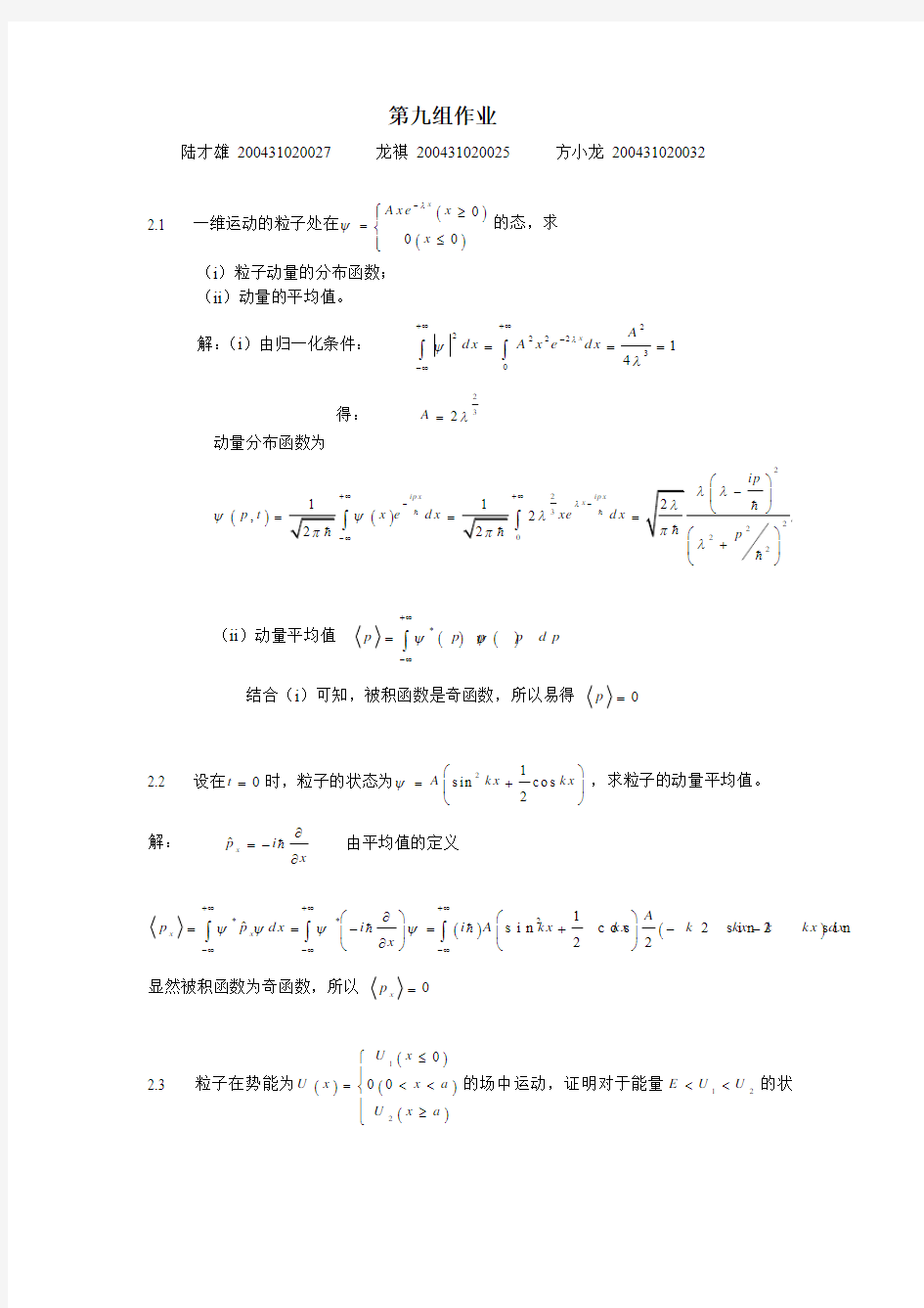 量子力学答案 苏汝铿 第二章2.1-2.3#09