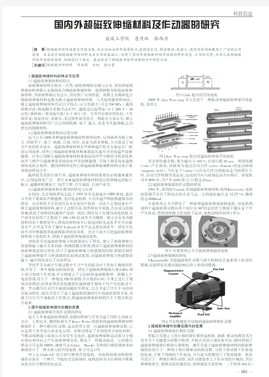 国内外超磁致伸缩材料及作动器的