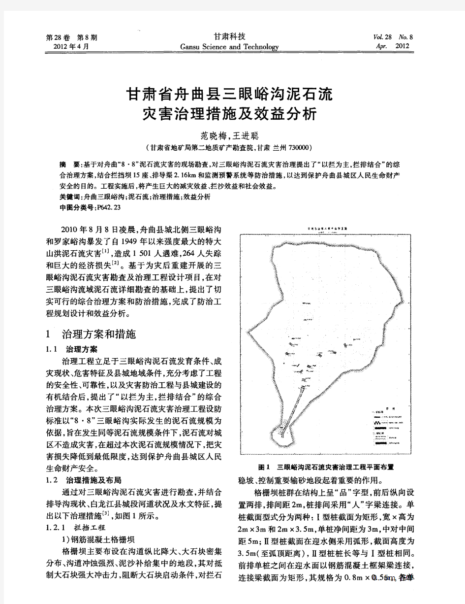 甘肃省舟曲县三眼峪沟泥石流灾害治理措施及效益分析