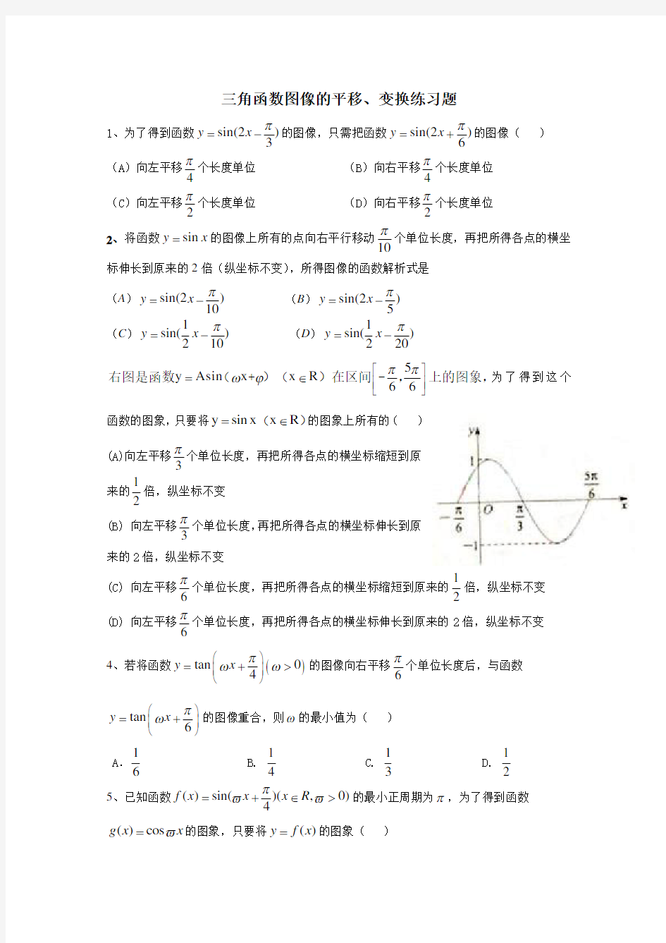 三角函数图像的平移、变换练习题