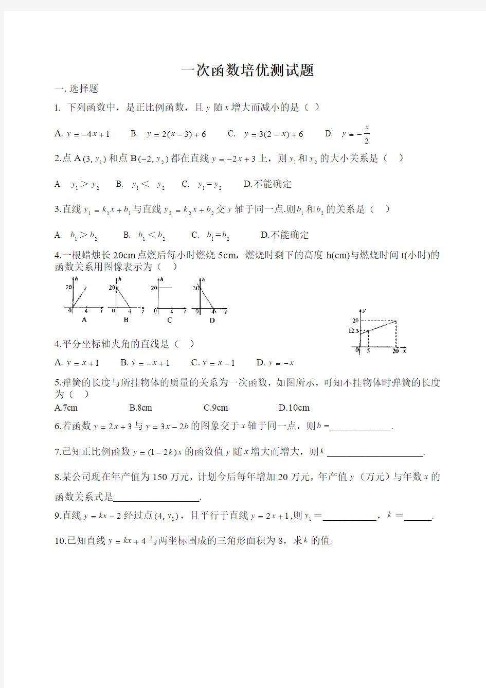 八年级数学(北师大版)一次函数培优测试题