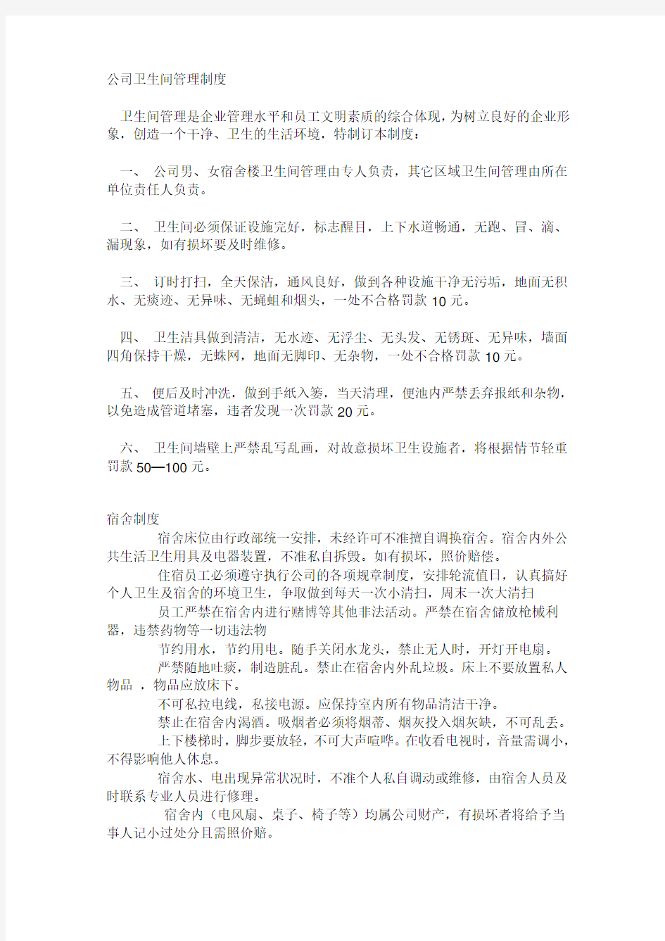 公司卫生间管理制度