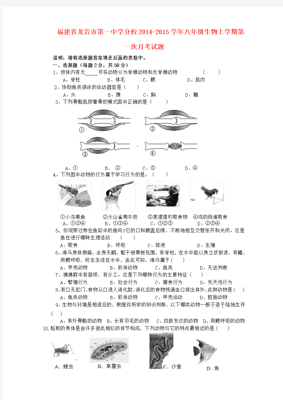 福建龙岩第一中学分校14-15学年八年级上第一次月考试题--生物