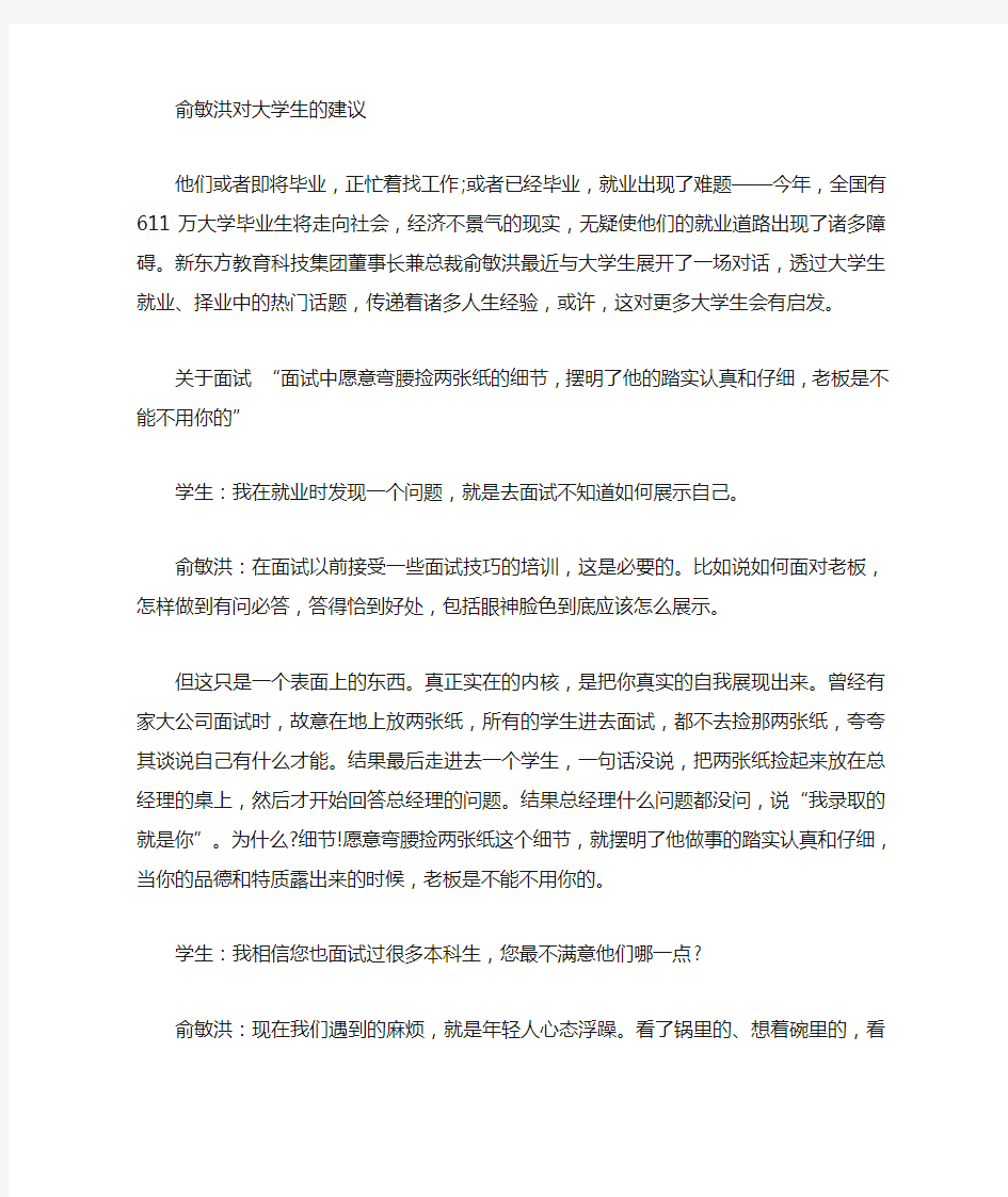 俞敏洪给大学生的建议