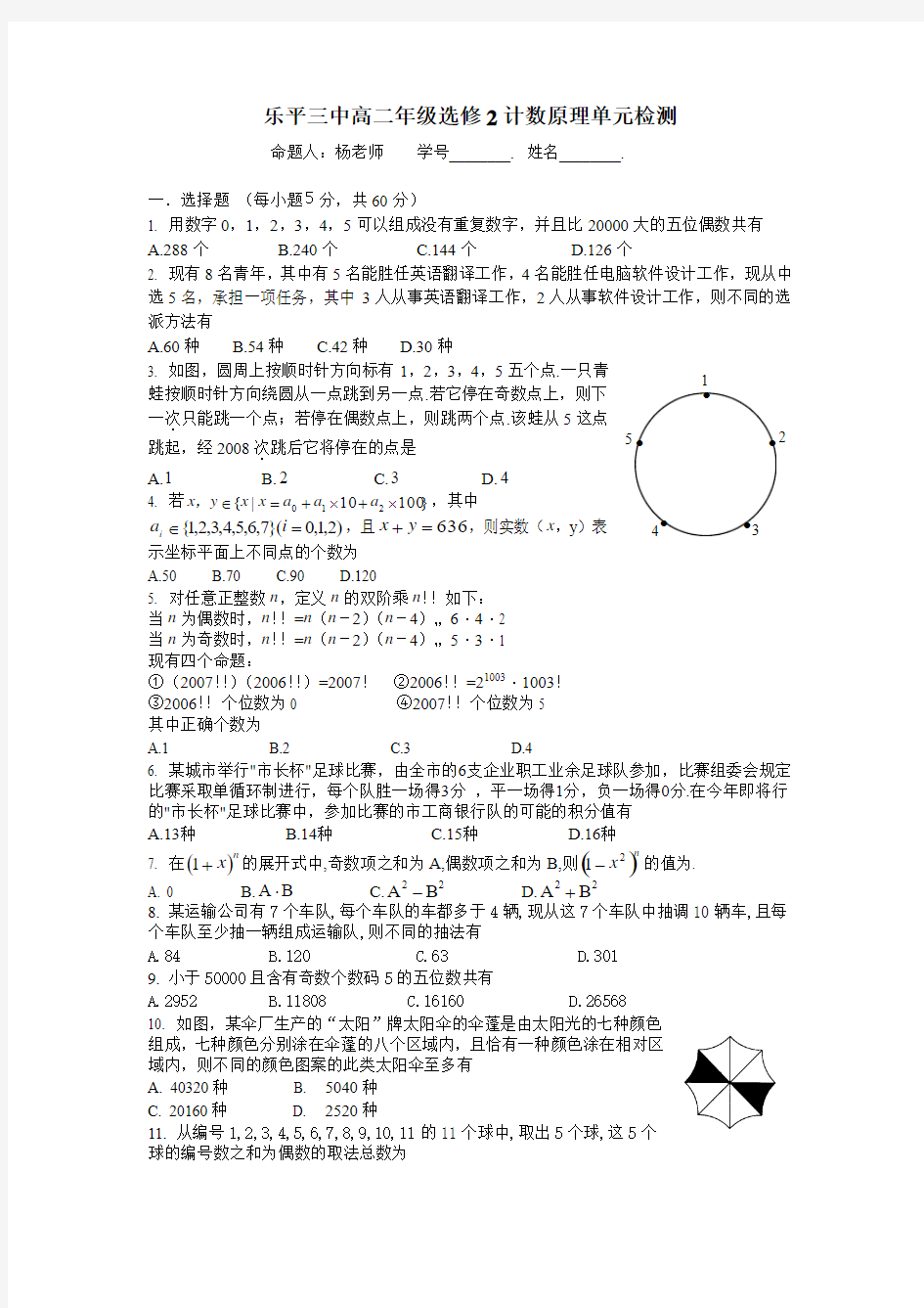 原创江省西乐平三中高二年级选修2计数原理单元检测