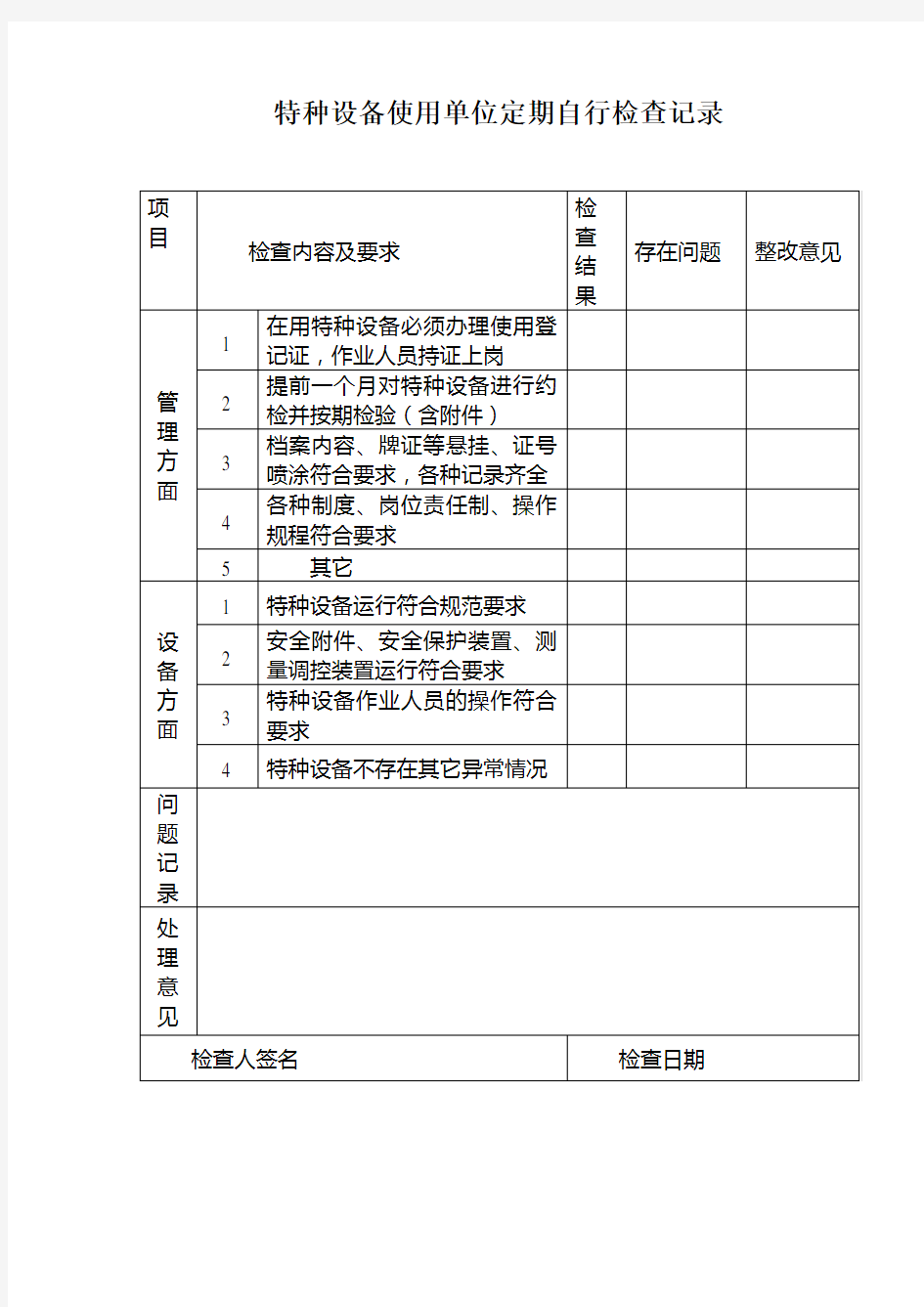 特种设备使用单位定期自行检查记录