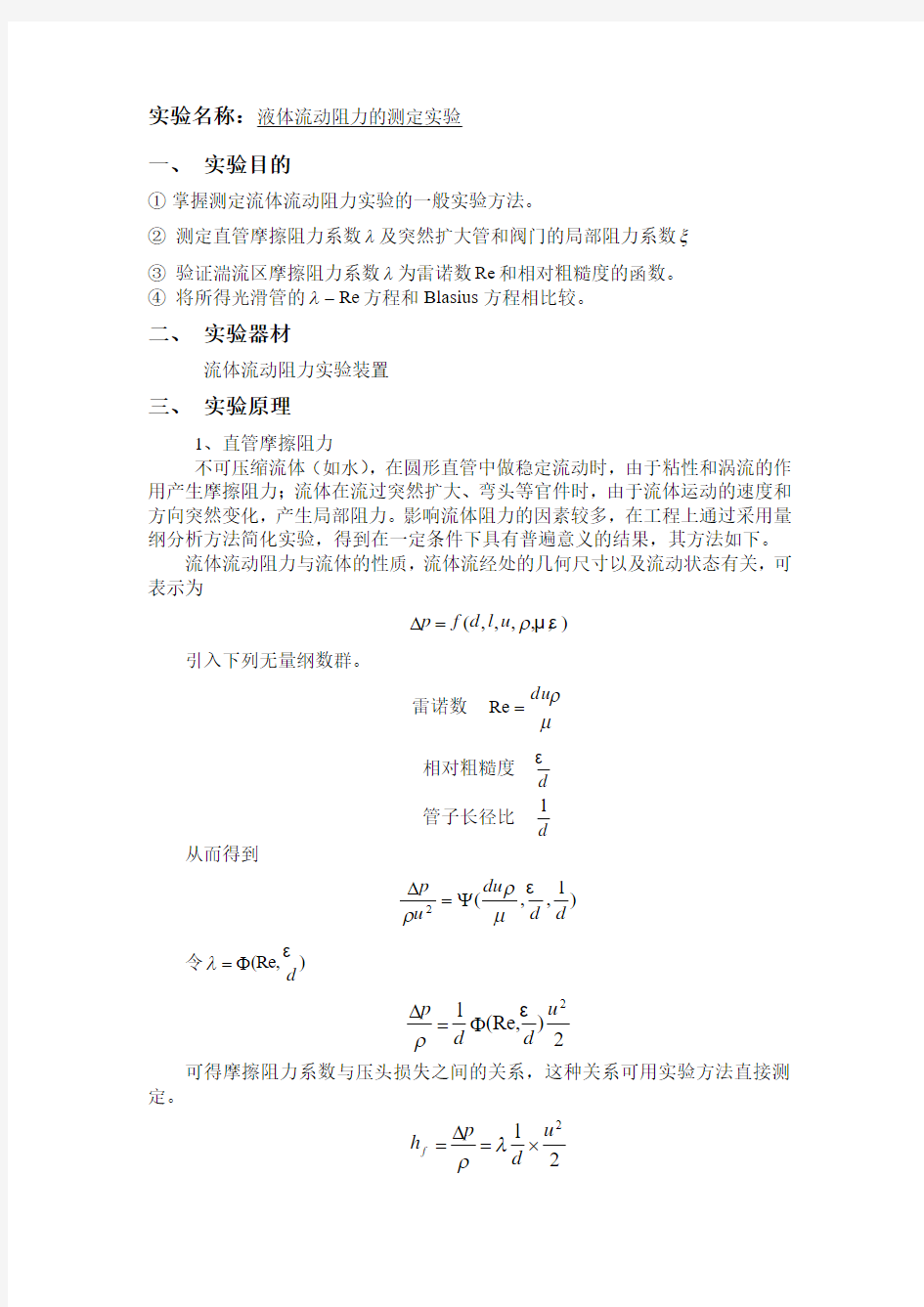 流体流动阻力测定实验报告