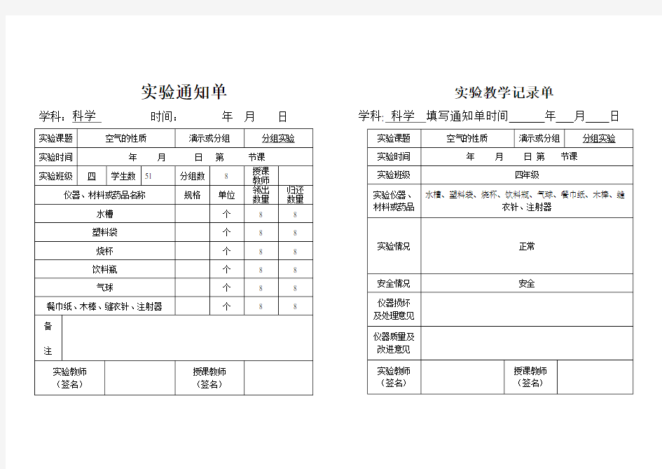 小学四年级科学实验通知单、记录单